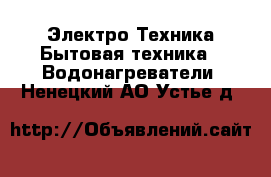 Электро-Техника Бытовая техника - Водонагреватели. Ненецкий АО,Устье д.